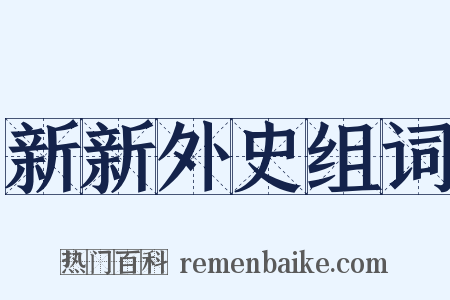 新新外史组词是什么意思的图片
